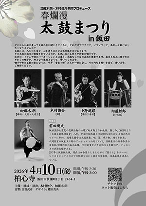 春爛漫『太鼓祭り』飯田 ウラ