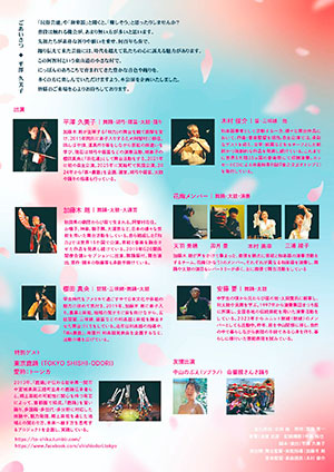 『にっぽんの芸能と和の音』〜さくらと白蛇物語〜 ウラ