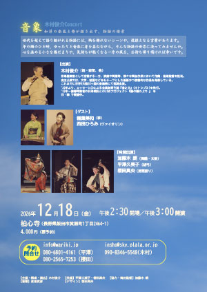 木村俊介Concert『音象』飯田公演 ウラ